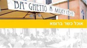 אוכל כשר ברומא