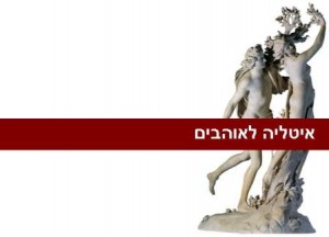 איטליה לאוהבים