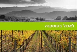 לאכול בטוסקנה