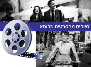 סיורים מהסרטים ברומא
