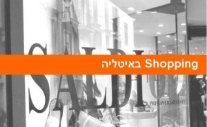 שופינג באיטליה