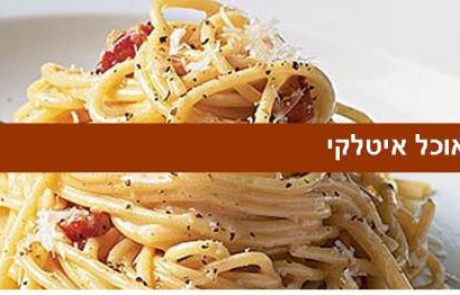 אוכל איטלקי באיטליה: לכל איזור המנה הייחודית שלו