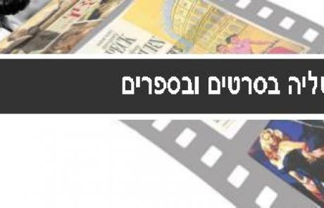 איטליה בסרטים ובספרים