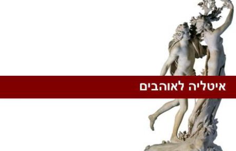 איטליה לאוהבים