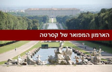 ארמון קסרטה (Reggia di Caserta)