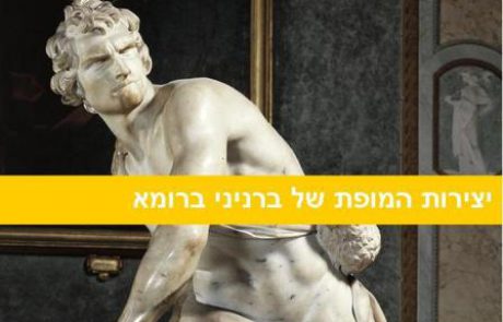 אמנות ברומא: יצירות המופת של ברניני