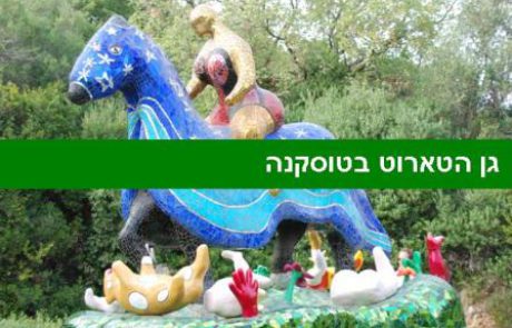 גן הטארוט בטוסקנה