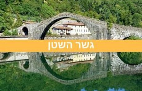 טוסקנה / גשר מדלנה (PONTE DELLA MADALENA) – לוקה (LUCCA)
