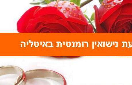 הצעת נישואין רומנטית באיטליה