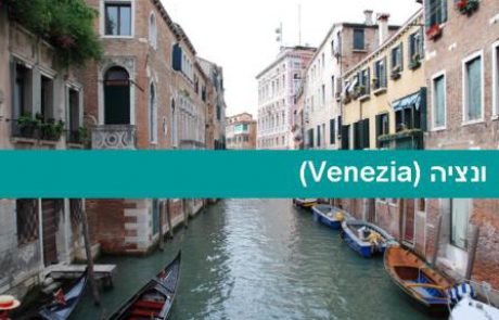 ונציה – עיר התעלות של איטליה