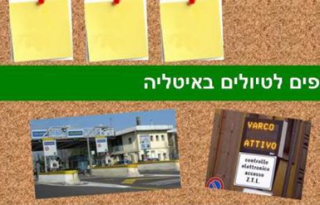טיפים לטיולים באיטליה