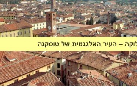 לוקה – העיר האלגנטית של טוסקנה