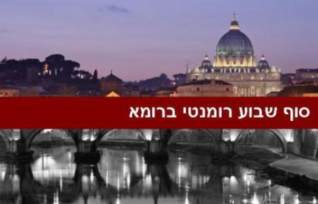 להתפנק בסופשבוע רומנטי ברומא