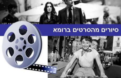 סיורים מהסרטים ברומא