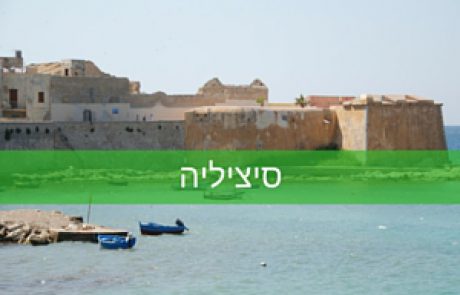 סיציליה (יפורסם בקרוב)