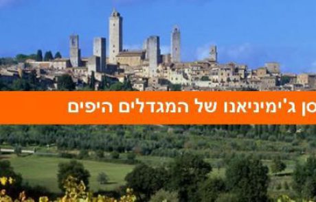 סן ג'ימיניאנו של המגדלים היפים (San Gimignano delle belle Torri)