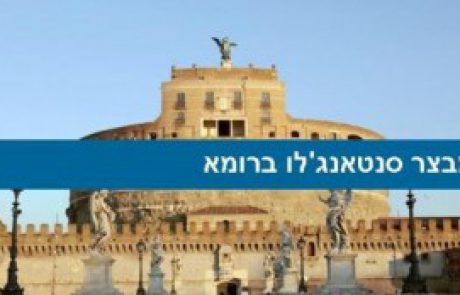 מדריך רומא: סיור במבצר סנטאנג'לו (CASTEL SANT'ANGELO)
