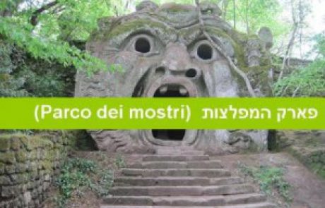 פארק המפלצות Parco dei mostri