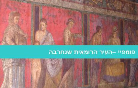 פומפיי – העיר הרומאית שנחרבה