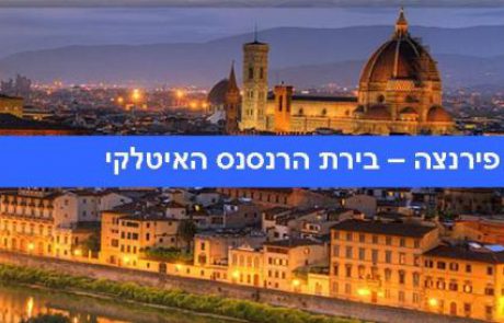 פירנצה (Firenze) – הרומנטית מכל הערים