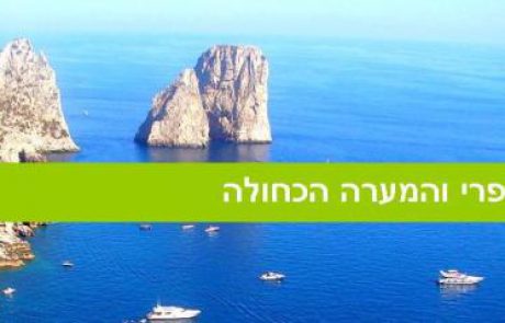 האי קאפרי והמערה הכחולה