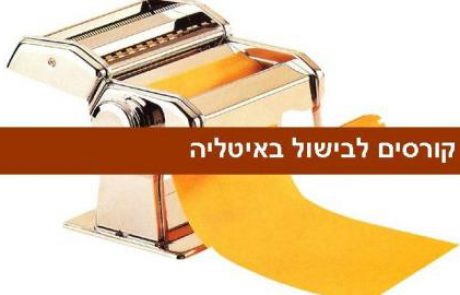 קורסים לבישול באיטליה