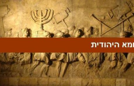 רומא היהודית