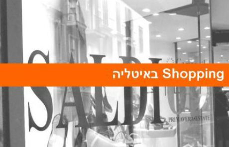 Shopping באיטליה